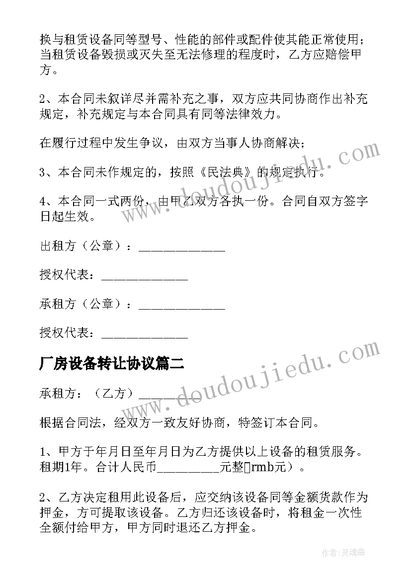 2023年厂房设备转让协议(优质10篇)