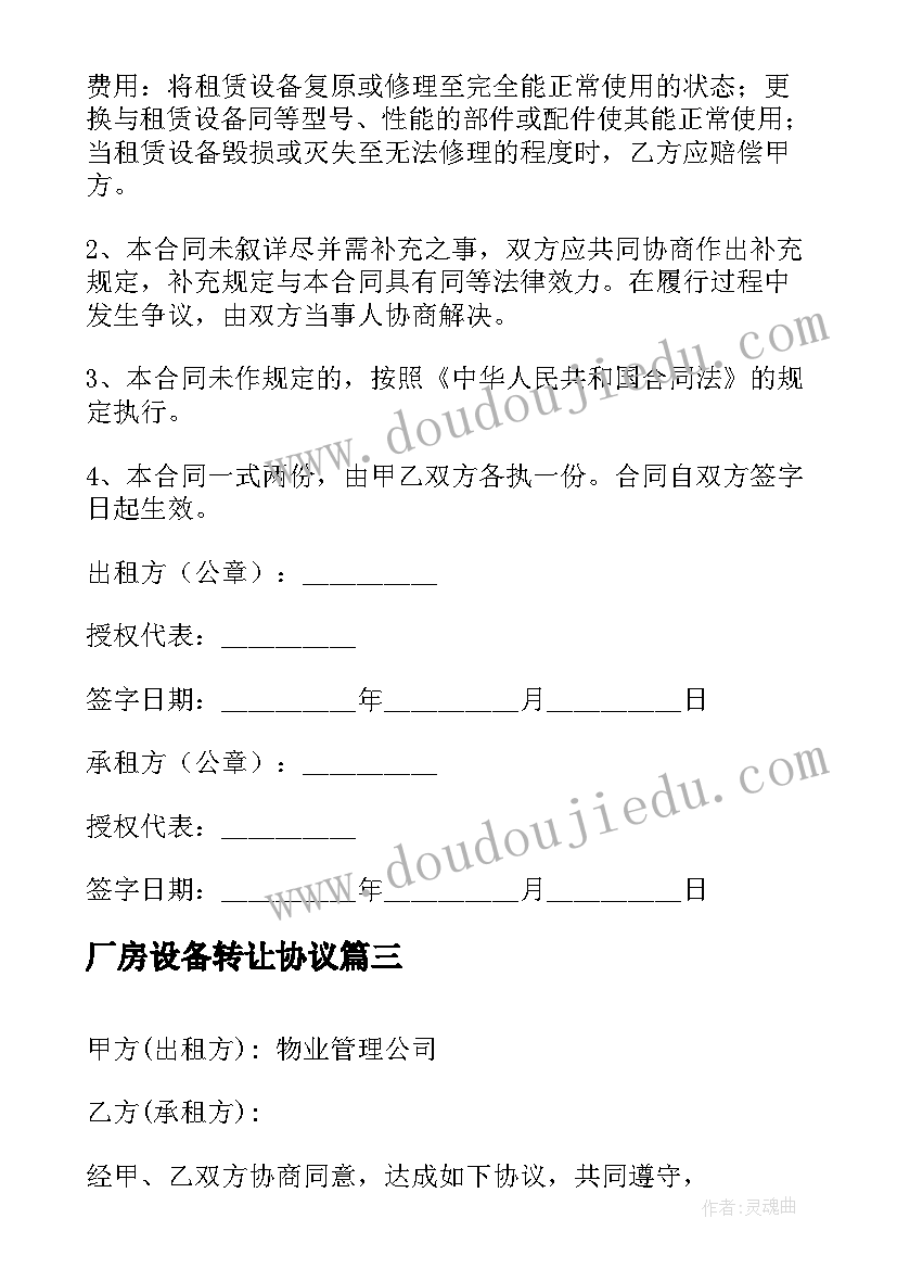 2023年厂房设备转让协议(优质10篇)