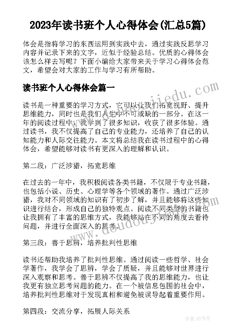 2023年读书班个人心得体会(汇总5篇)