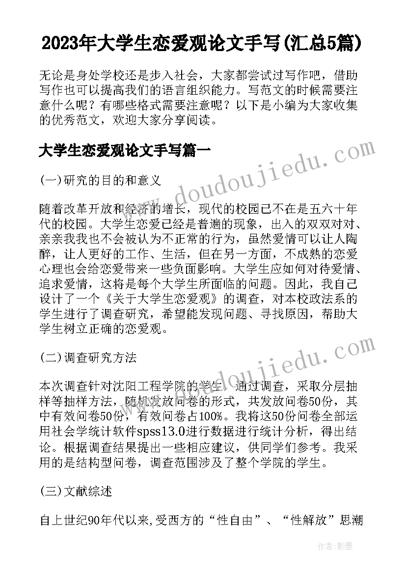 2023年大学生恋爱观论文手写(汇总5篇)