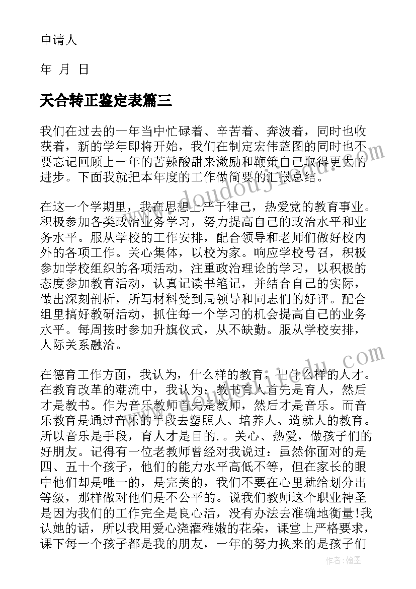 最新天合转正鉴定表 会计转正自我鉴定书转正自我鉴定(模板5篇)