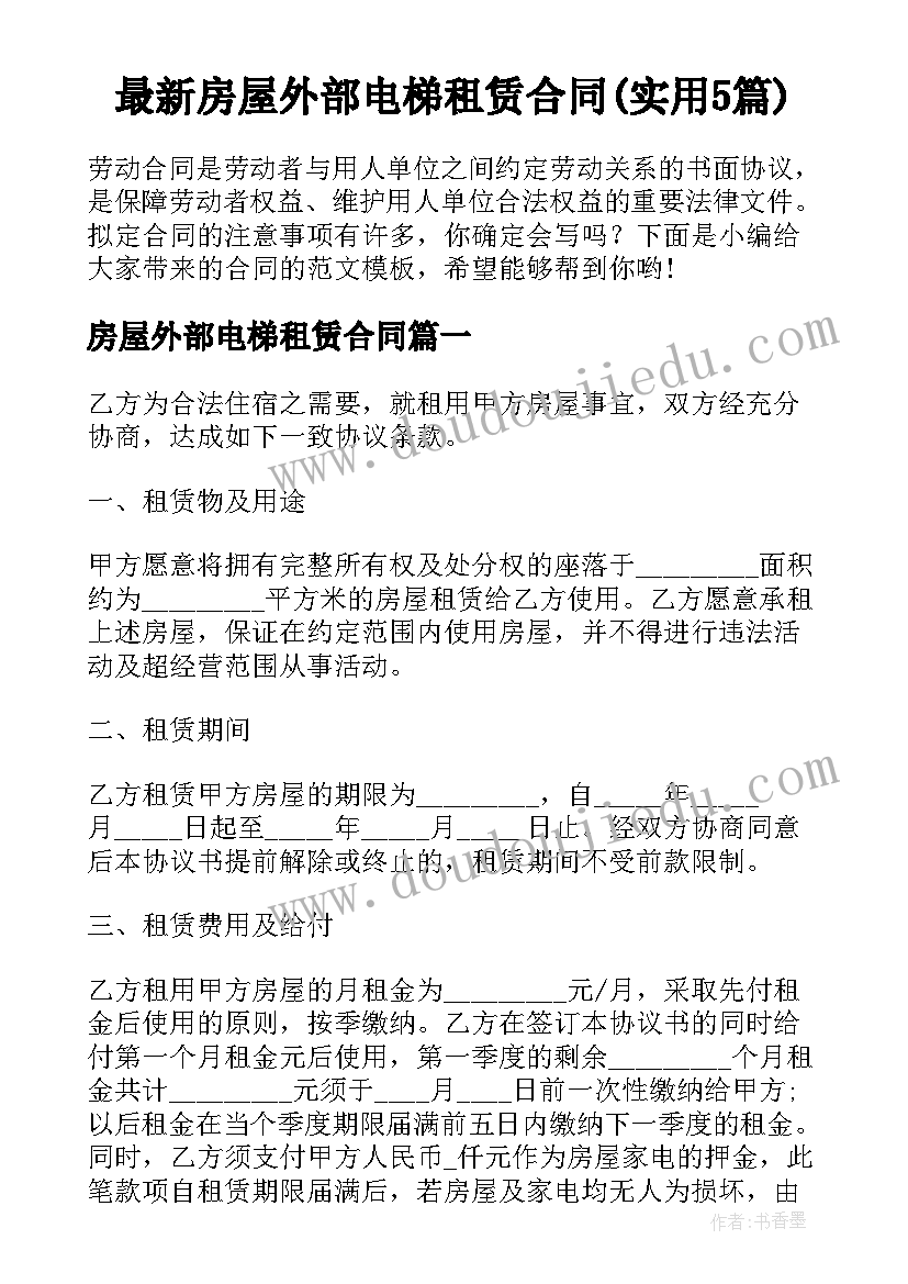 最新房屋外部电梯租赁合同(实用5篇)