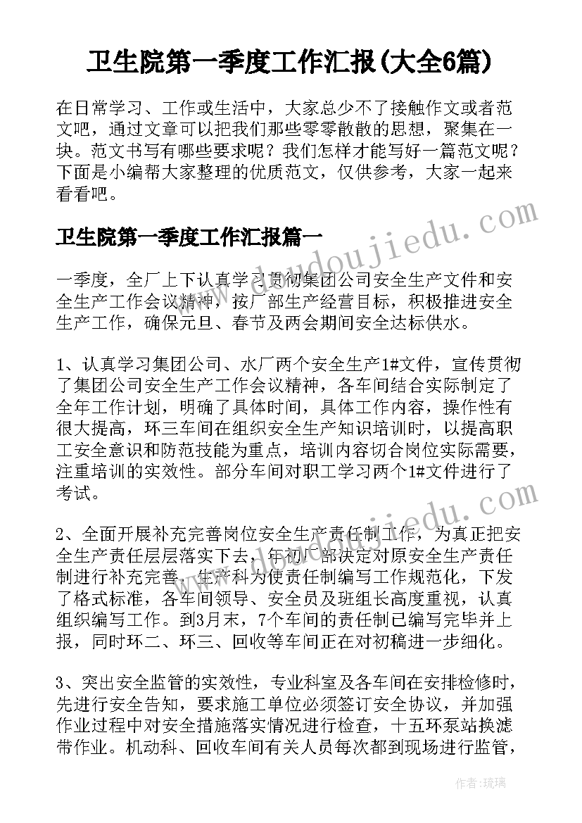 卫生院第一季度工作汇报(大全6篇)