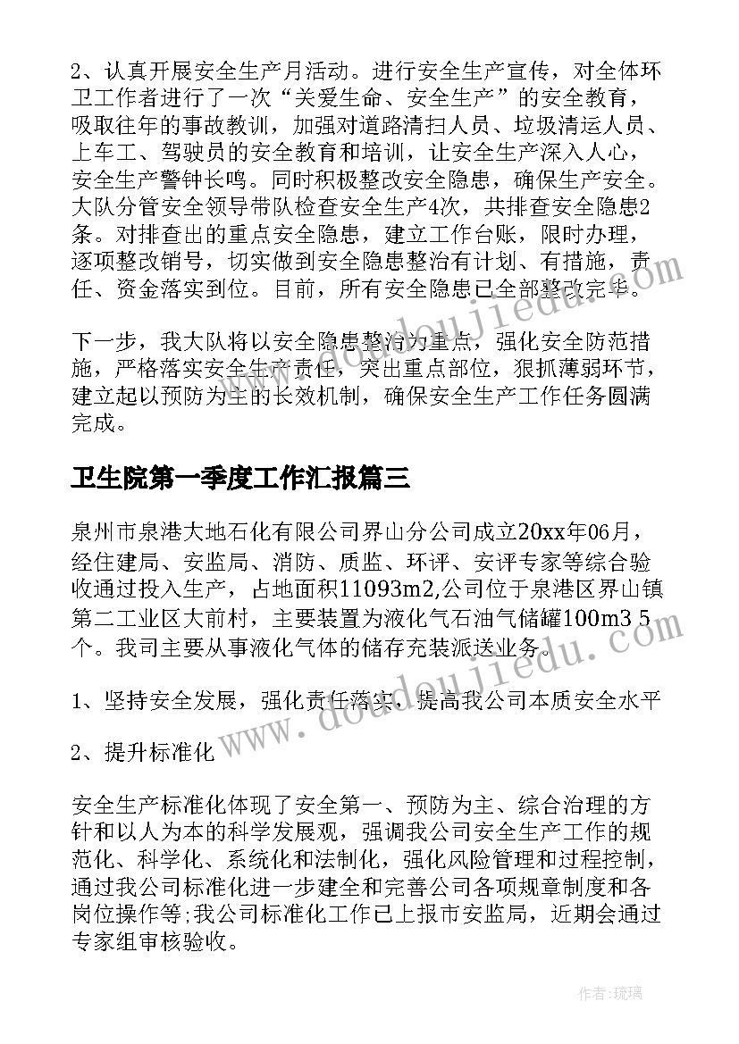 卫生院第一季度工作汇报(大全6篇)