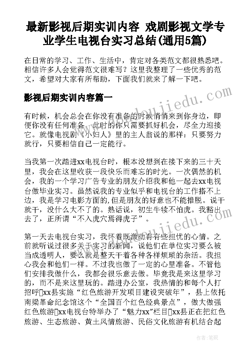 最新影视后期实训内容 戏剧影视文学专业学生电视台实习总结(通用5篇)