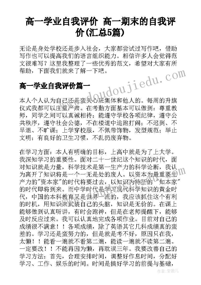 高一学业自我评价 高一期末的自我评价(汇总5篇)