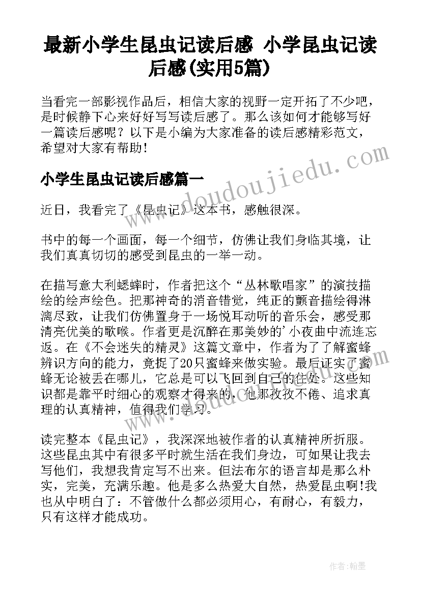 最新小学生昆虫记读后感 小学昆虫记读后感(实用5篇)