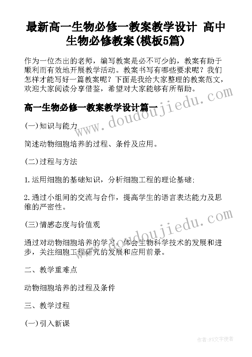 最新高一生物必修一教案教学设计 高中生物必修教案(模板5篇)