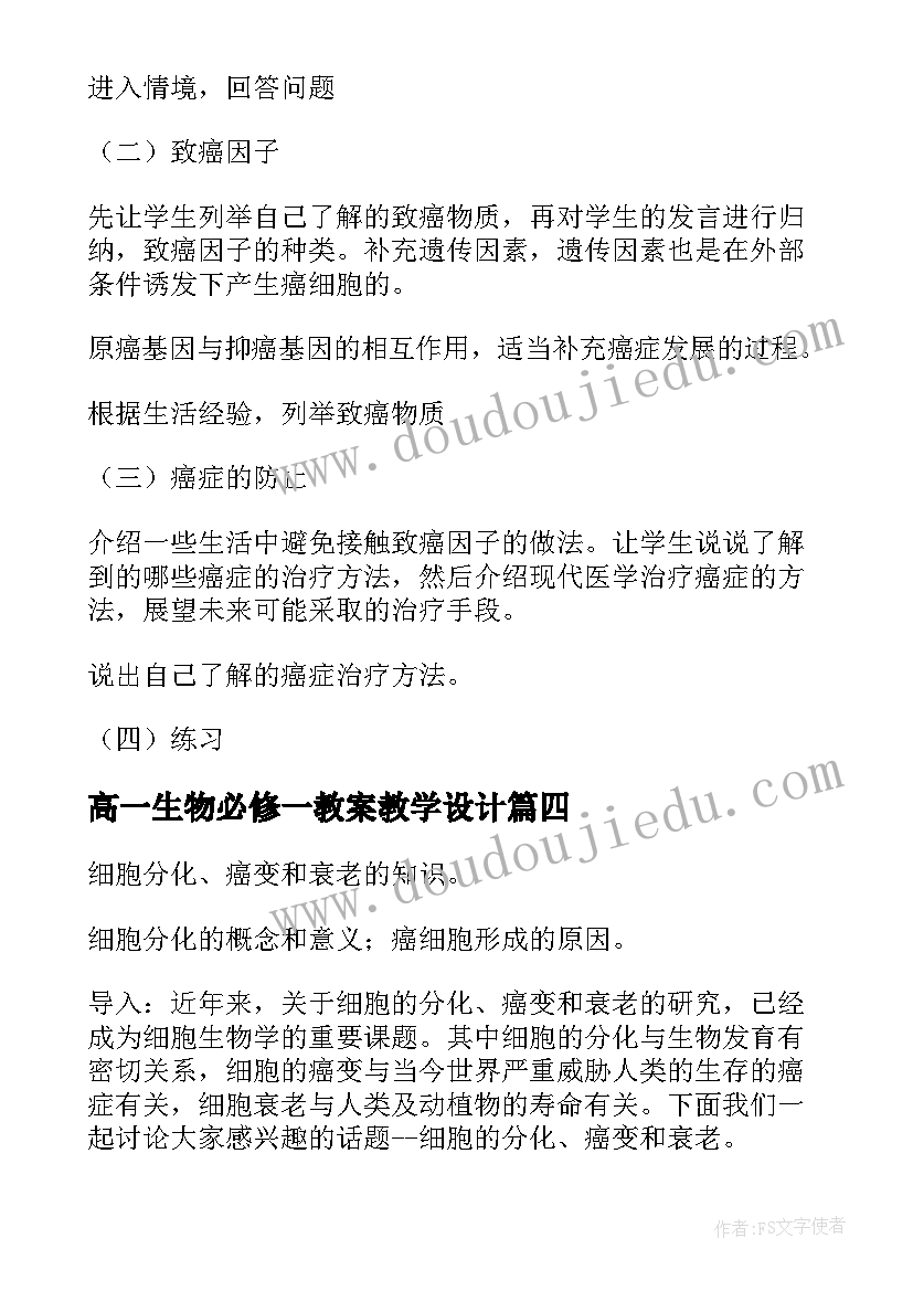 最新高一生物必修一教案教学设计 高中生物必修教案(模板5篇)