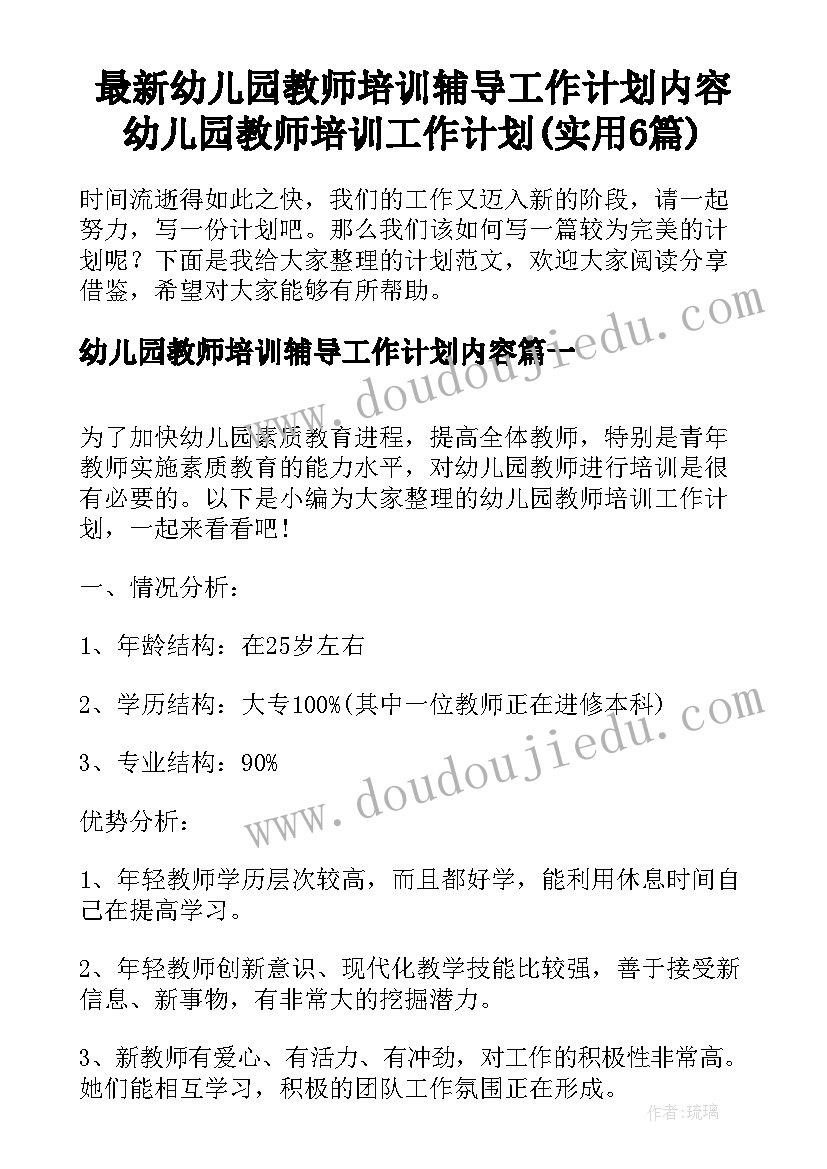 最新幼儿园教师培训辅导工作计划内容 幼儿园教师培训工作计划(实用6篇)