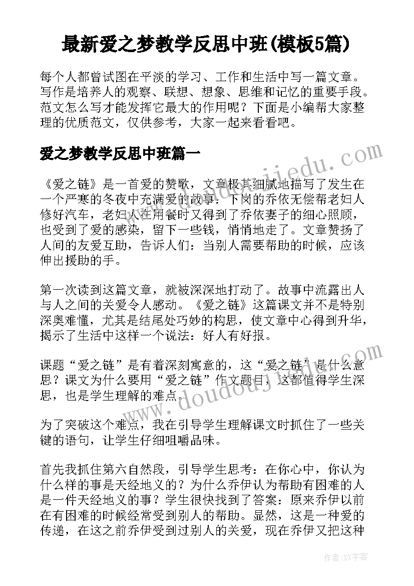 最新爱之梦教学反思中班(模板5篇)