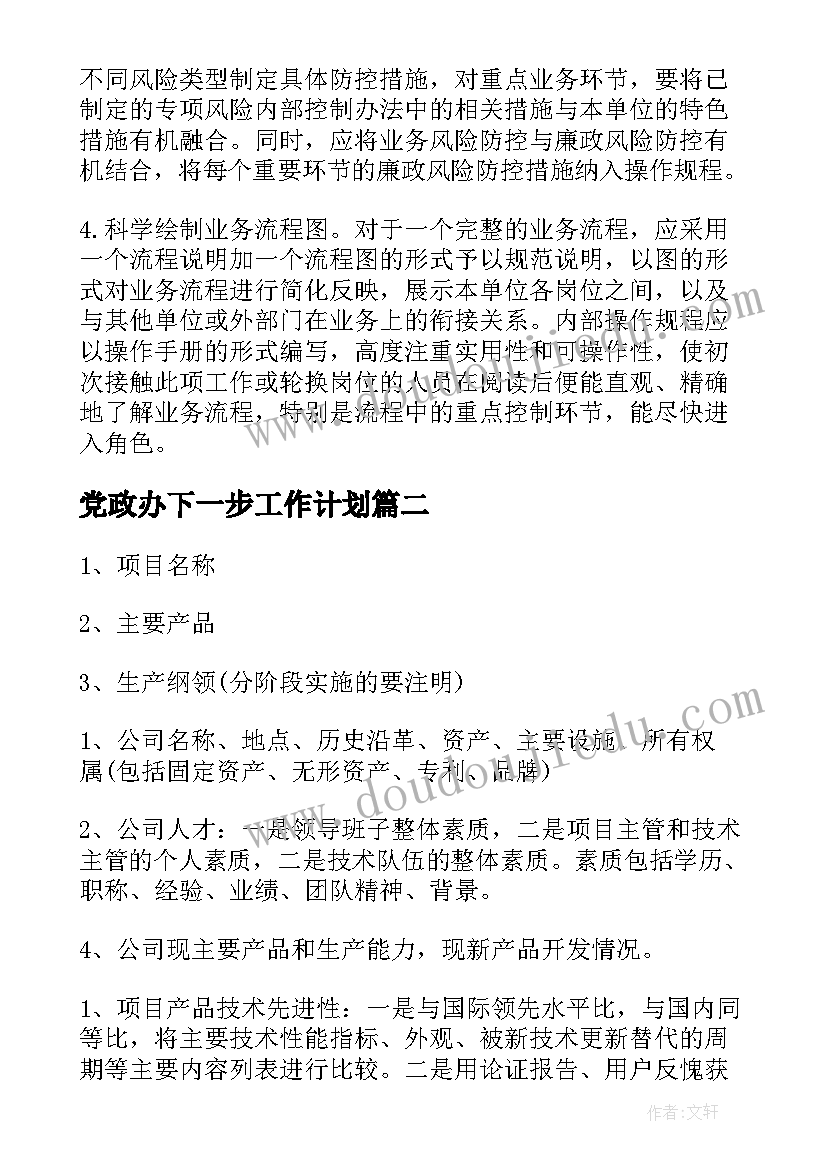 最新党政办下一步工作计划 下一步内部控制工作计划(大全8篇)