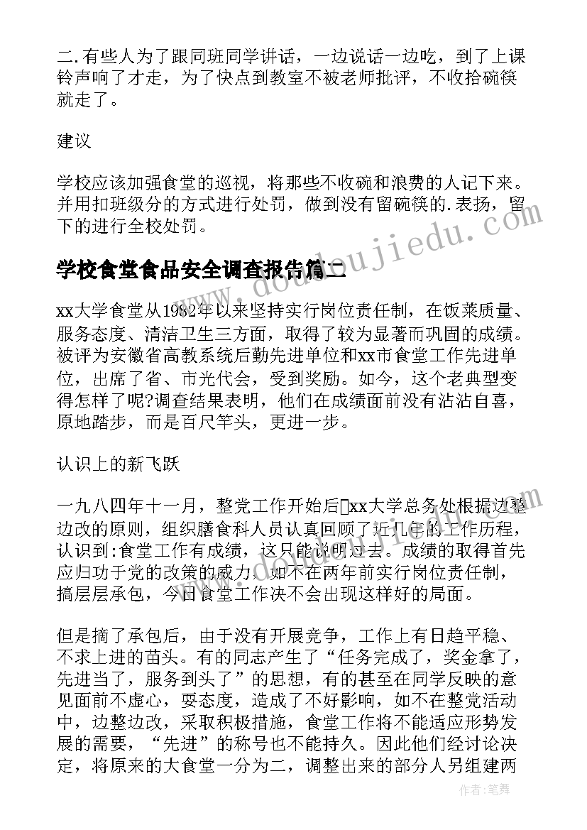 2023年学校食堂食品安全调查报告(通用5篇)