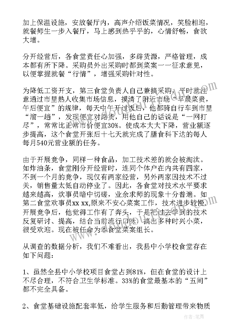 2023年学校食堂食品安全调查报告(通用5篇)