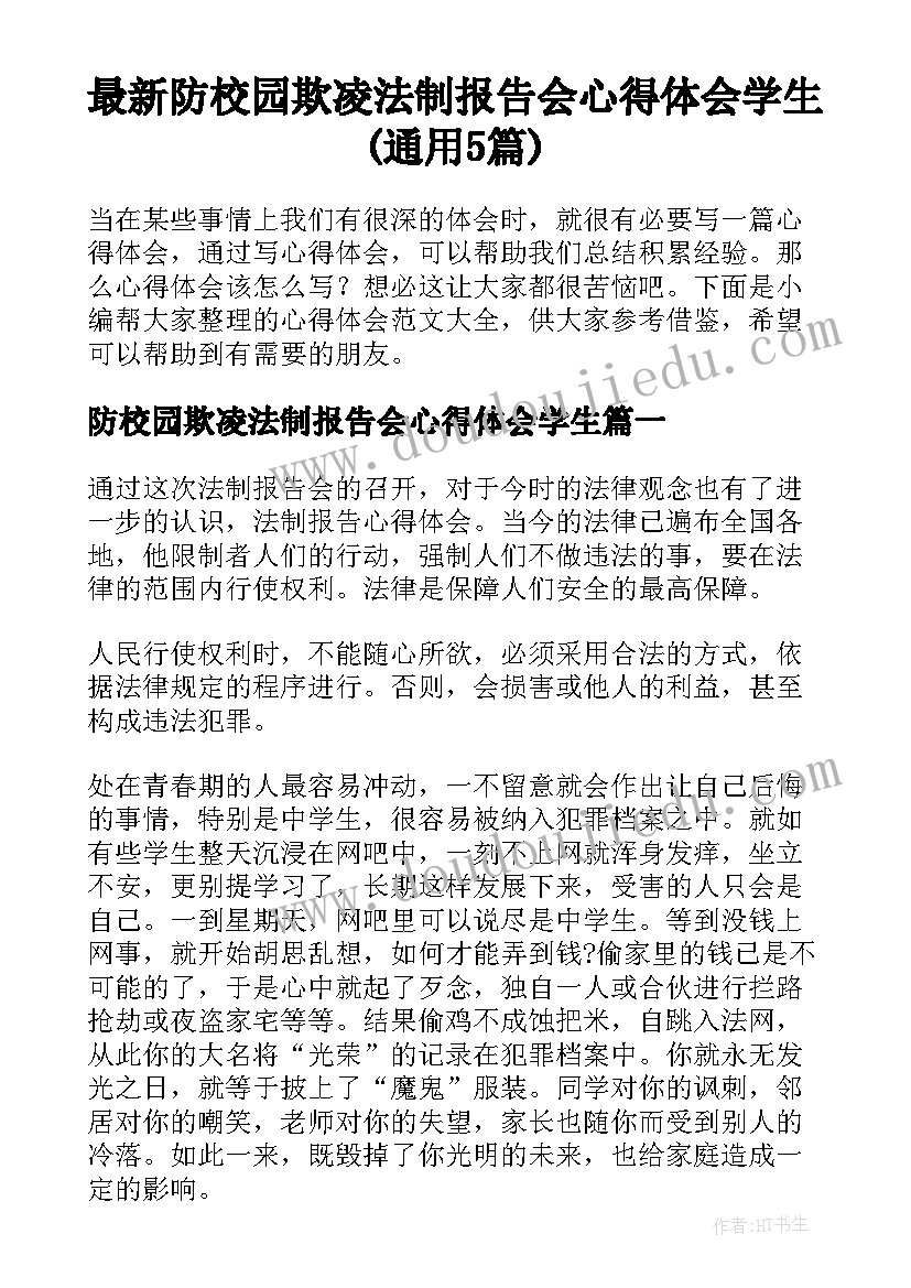 最新防校园欺凌法制报告会心得体会学生(通用5篇)