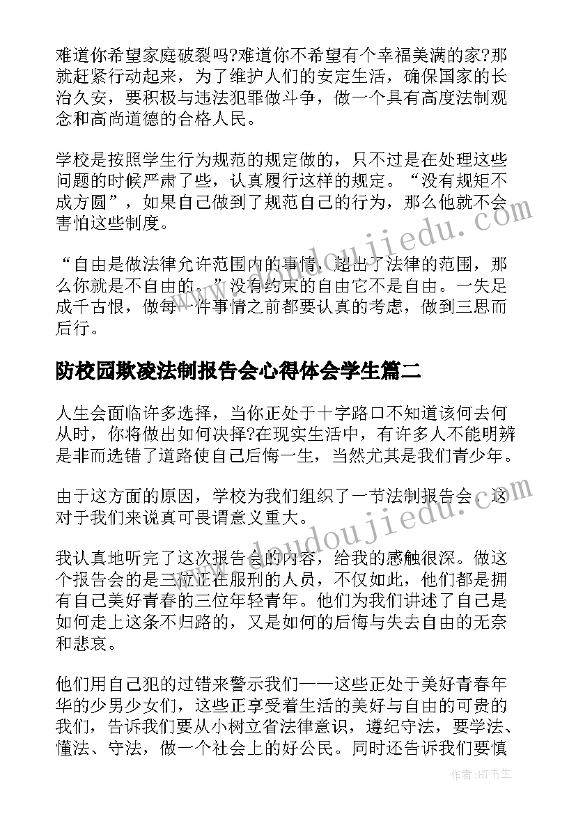 最新防校园欺凌法制报告会心得体会学生(通用5篇)