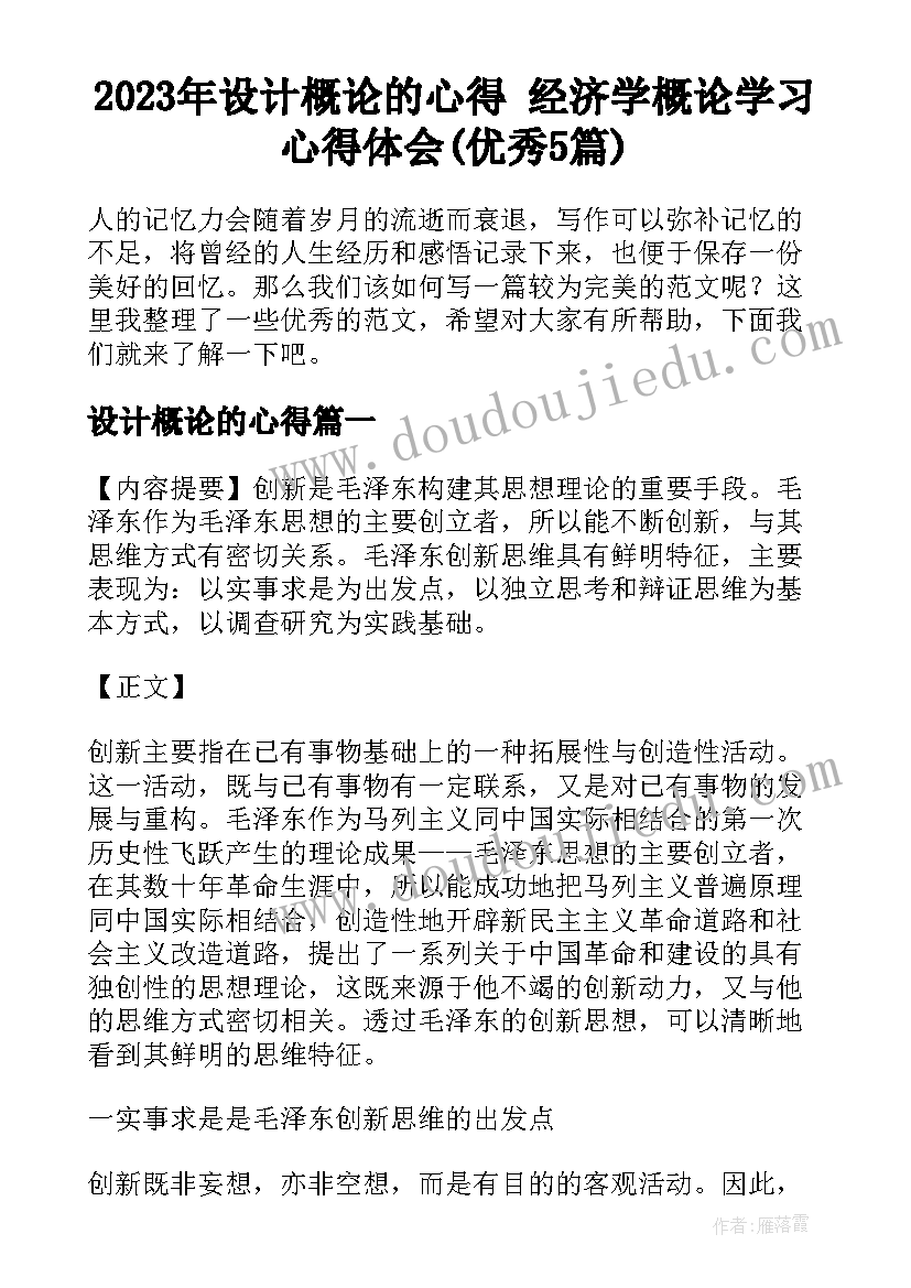 2023年设计概论的心得 经济学概论学习心得体会(优秀5篇)