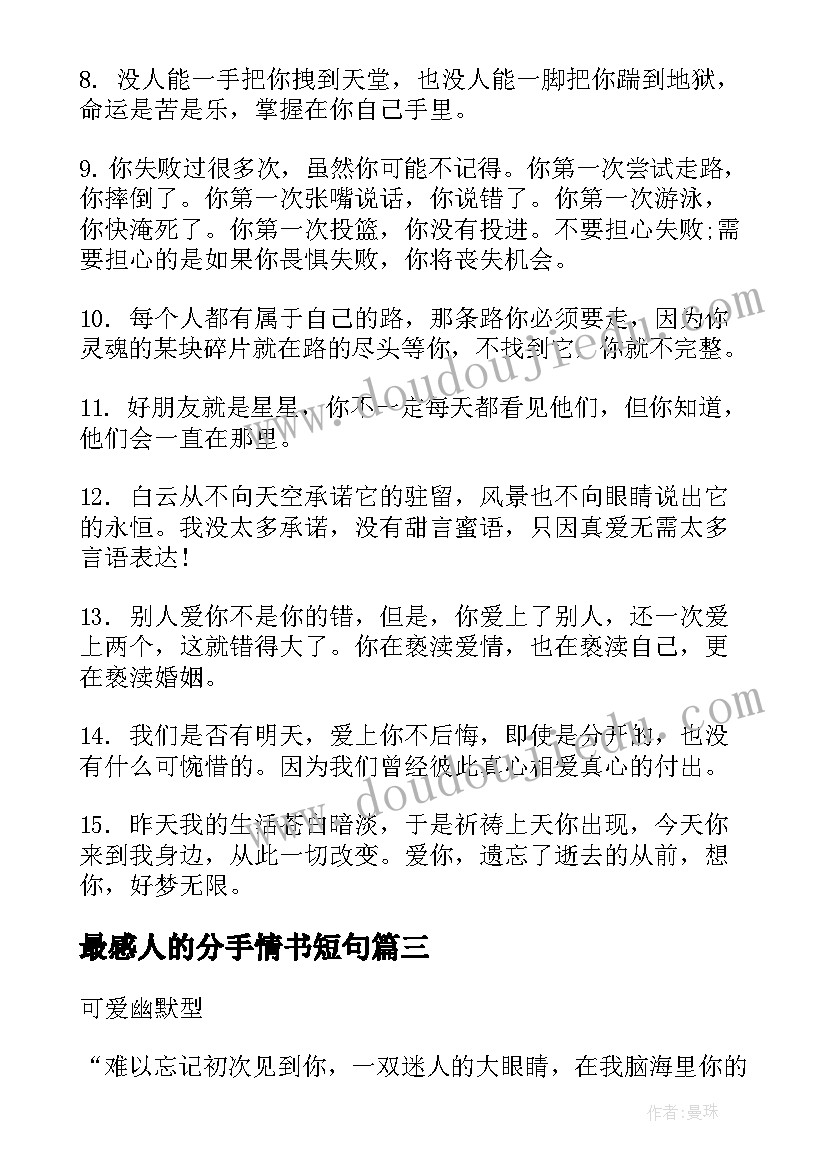 最感人的分手情书短句(汇总10篇)