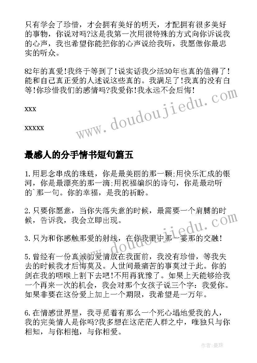 最感人的分手情书短句(汇总10篇)