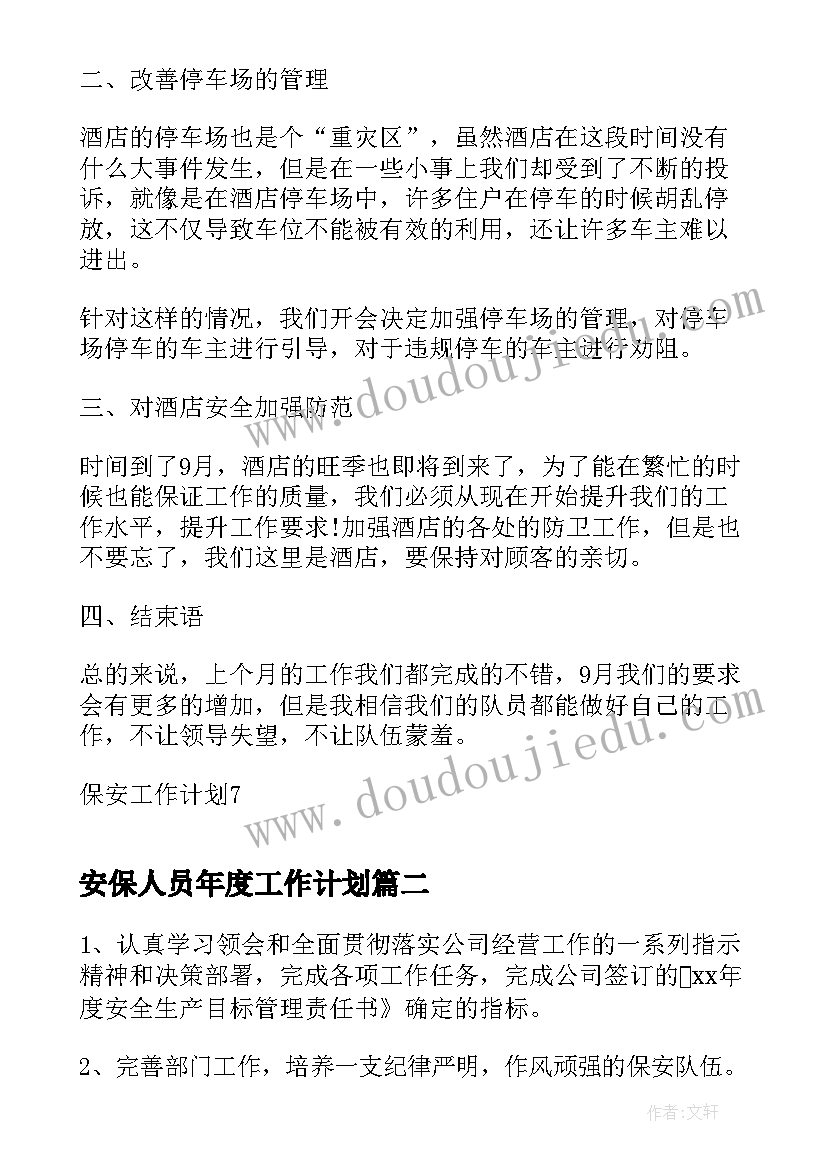 2023年安保人员年度工作计划(优质7篇)