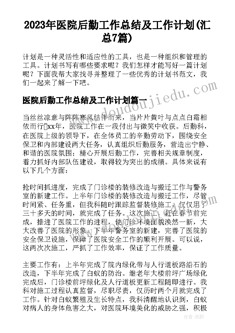 2023年医院后勤工作总结及工作计划(汇总7篇)