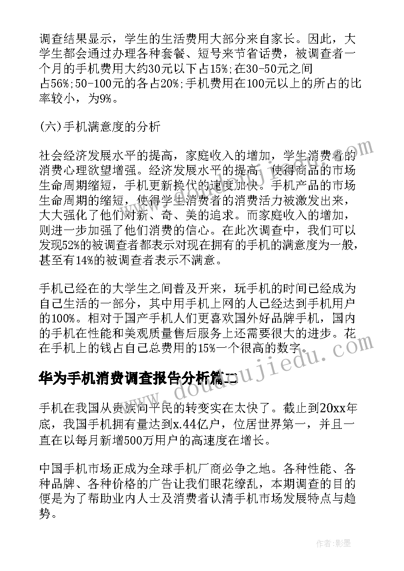 华为手机消费调查报告分析(汇总5篇)