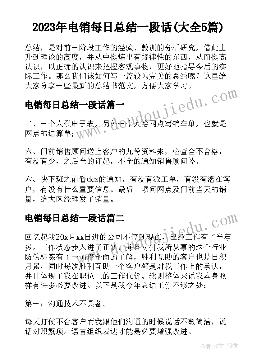 2023年电销每日总结一段话(大全5篇)