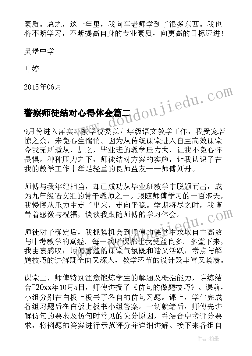 2023年警察师徒结对心得体会(精选8篇)