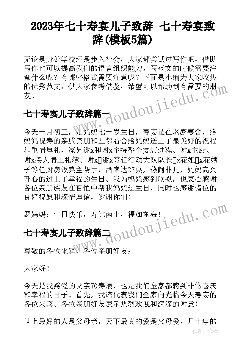 2023年七十寿宴儿子致辞 七十寿宴致辞(模板5篇)