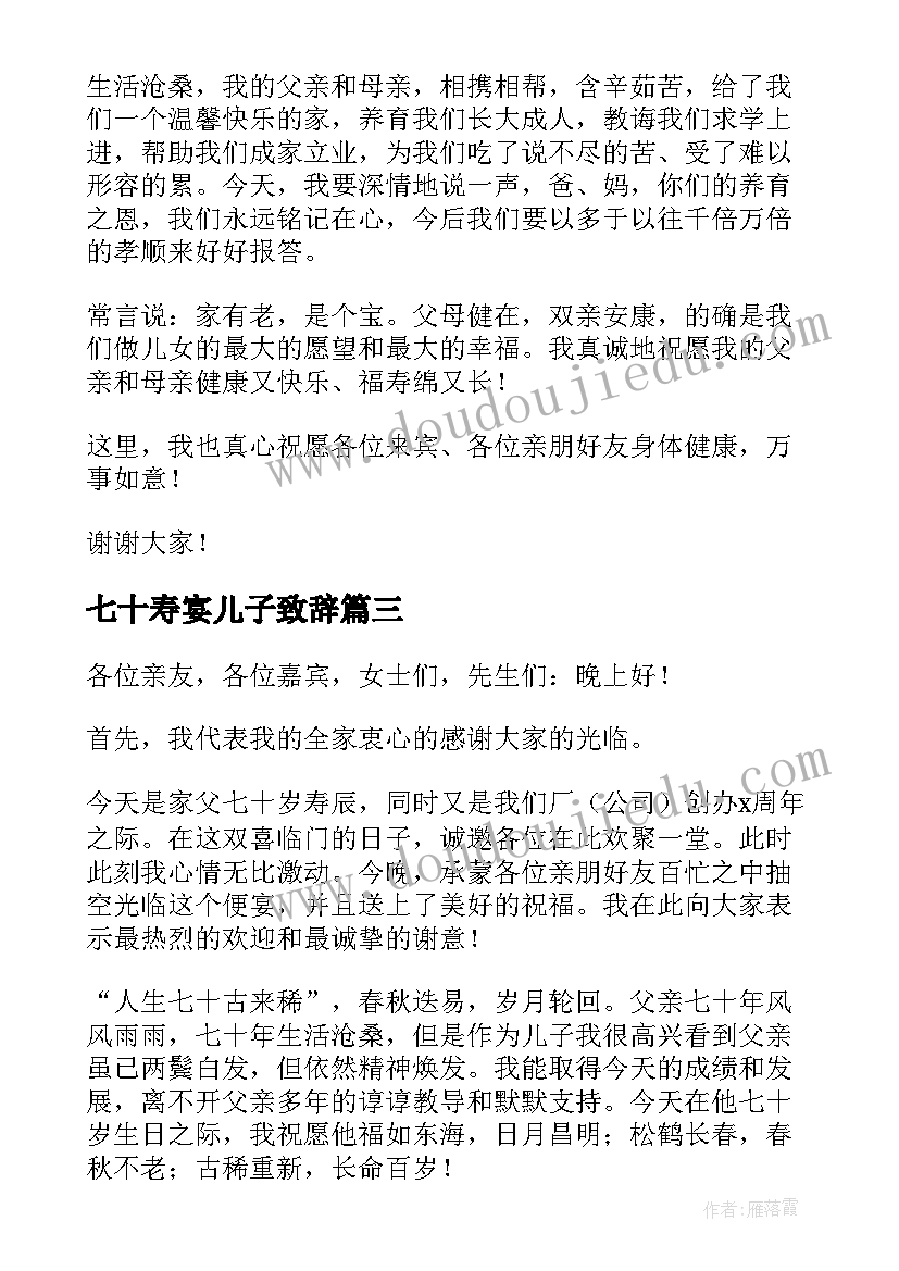 2023年七十寿宴儿子致辞 七十寿宴致辞(模板5篇)