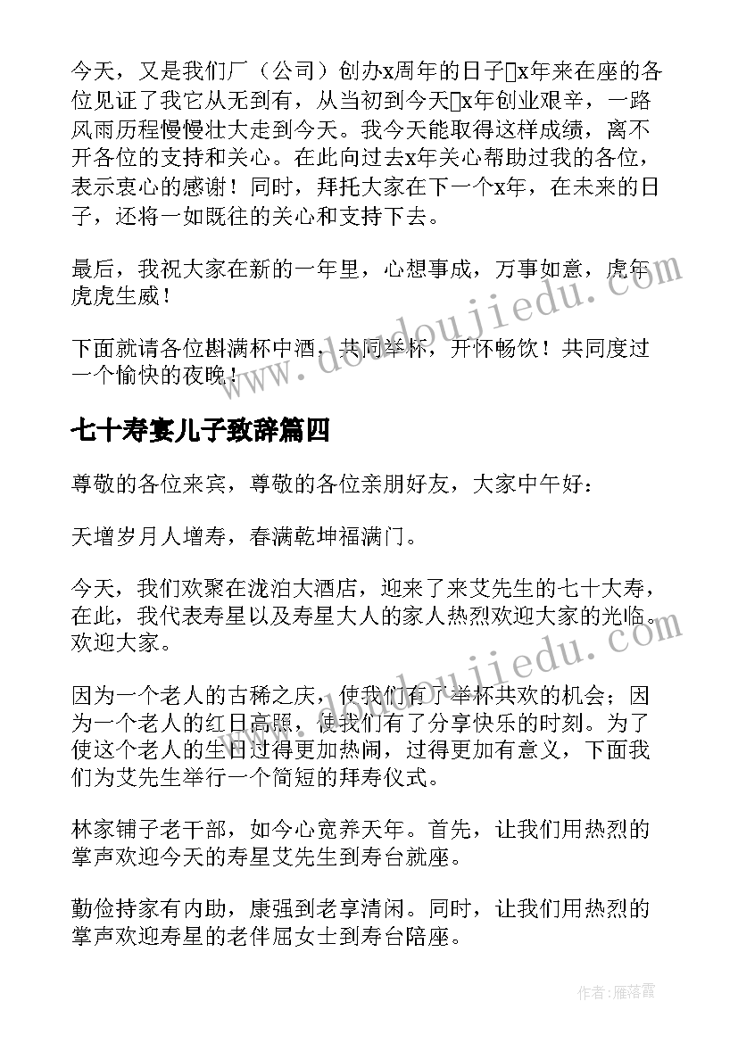 2023年七十寿宴儿子致辞 七十寿宴致辞(模板5篇)