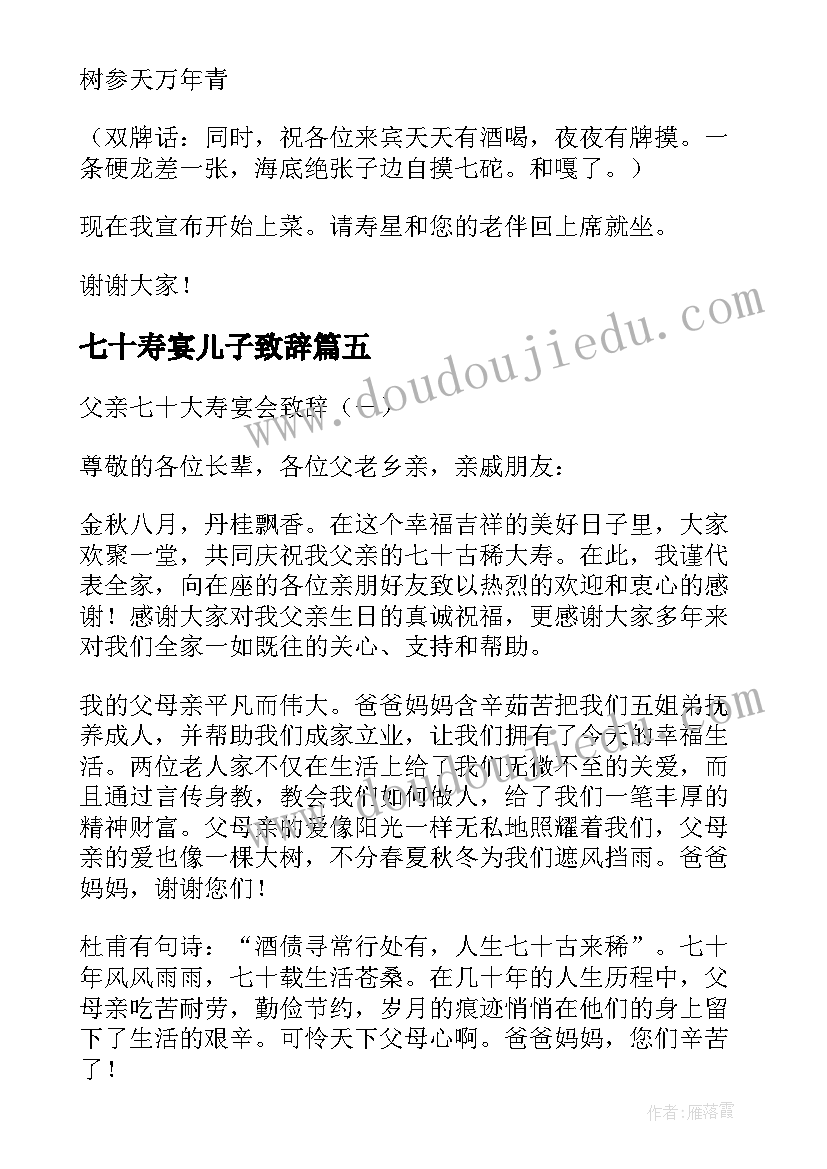 2023年七十寿宴儿子致辞 七十寿宴致辞(模板5篇)