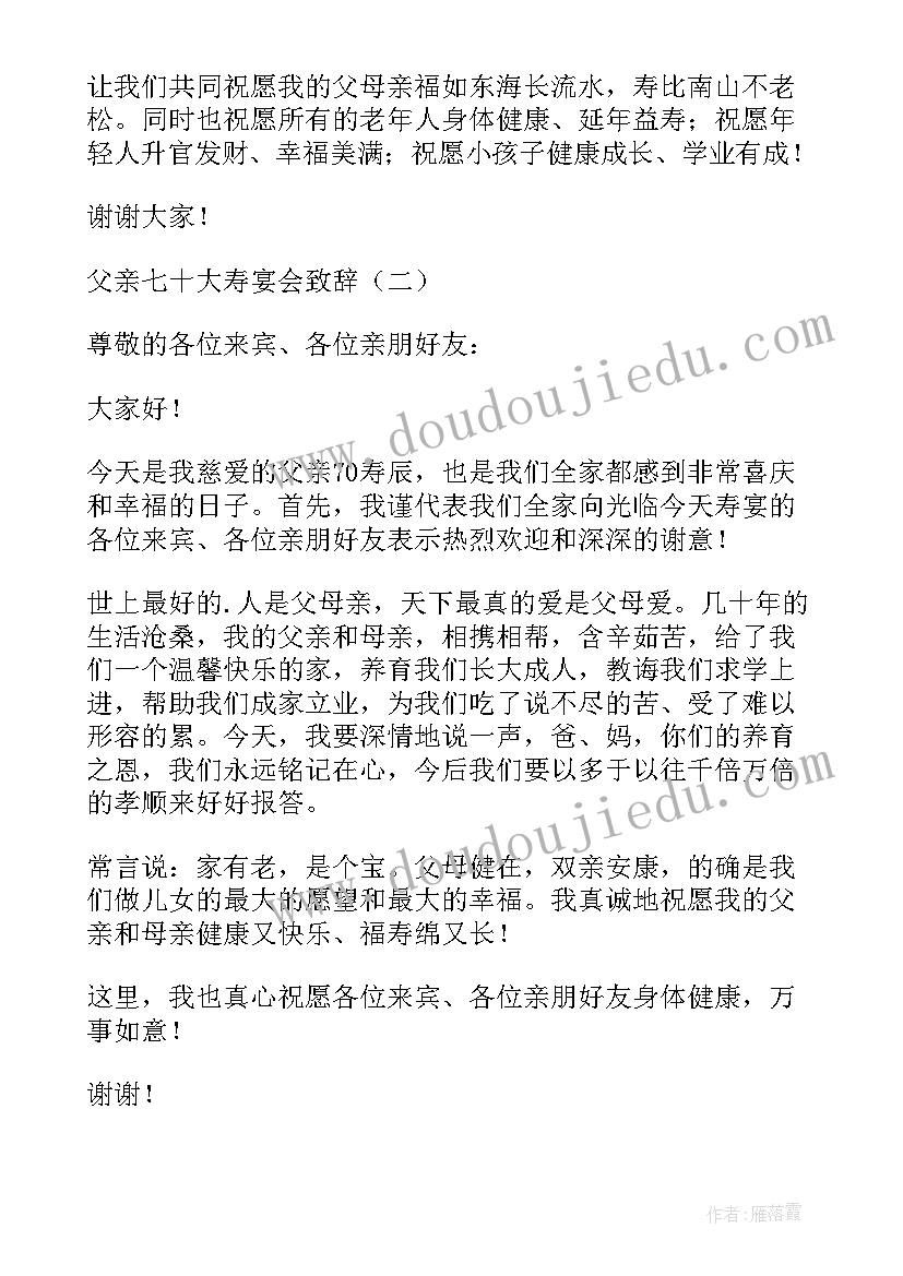 2023年七十寿宴儿子致辞 七十寿宴致辞(模板5篇)