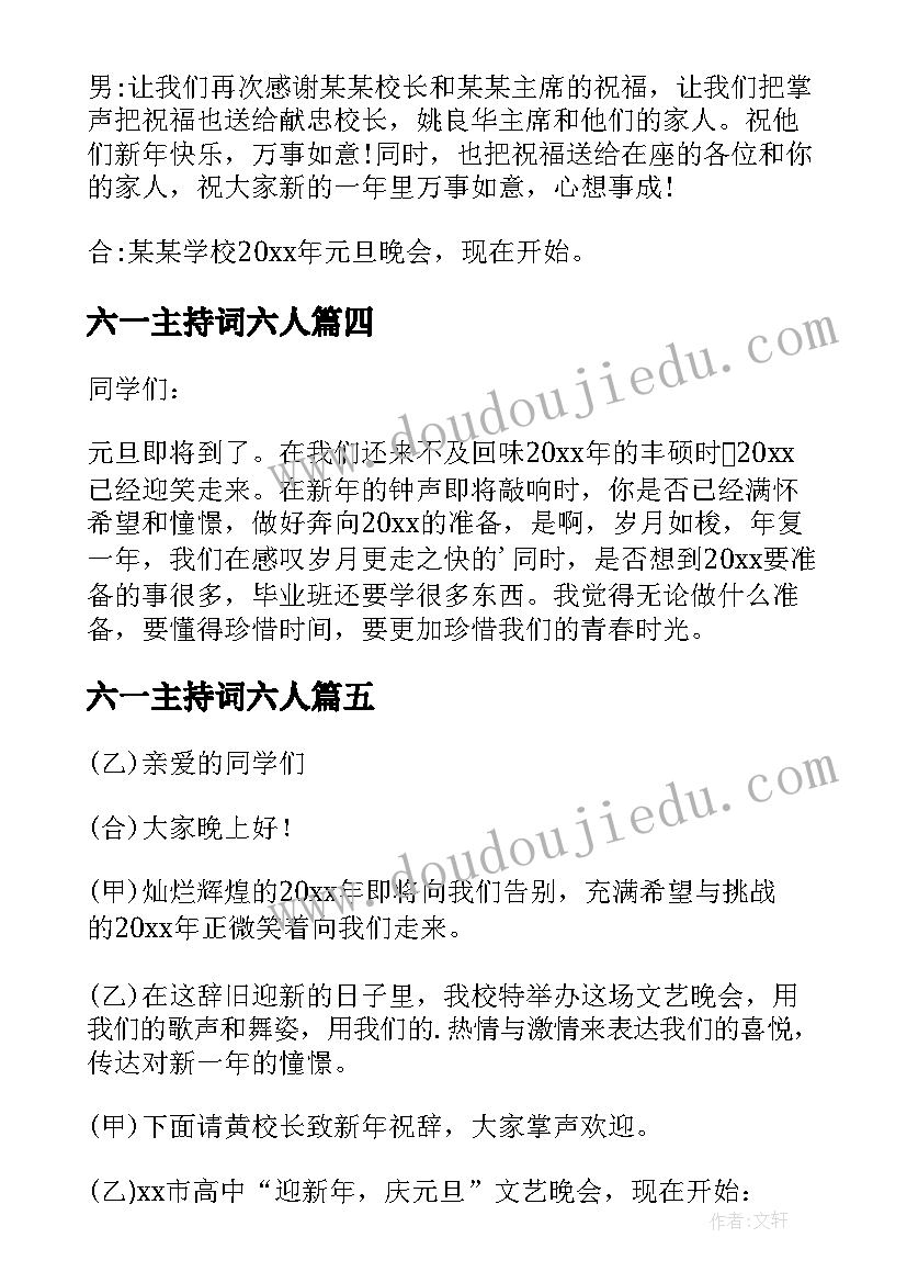 2023年六一主持词六人(优秀10篇)