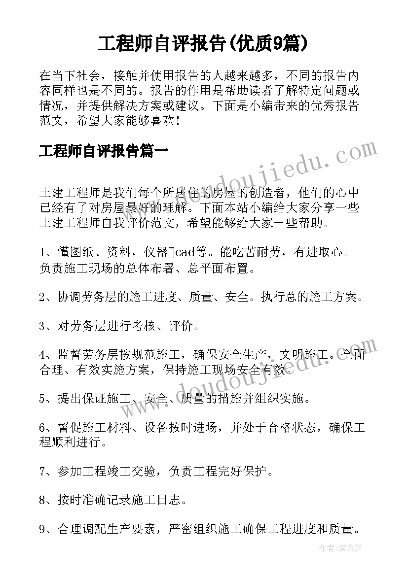 工程师自评报告(优质9篇)