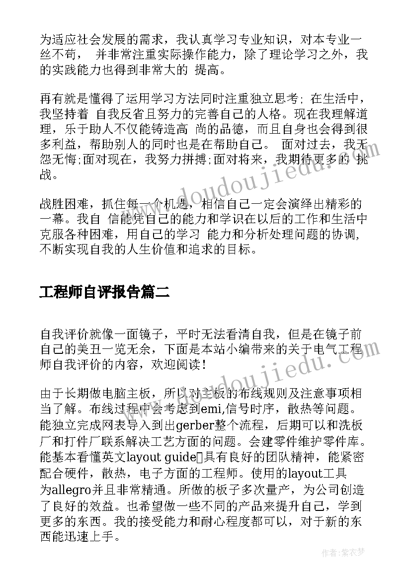 工程师自评报告(优质9篇)