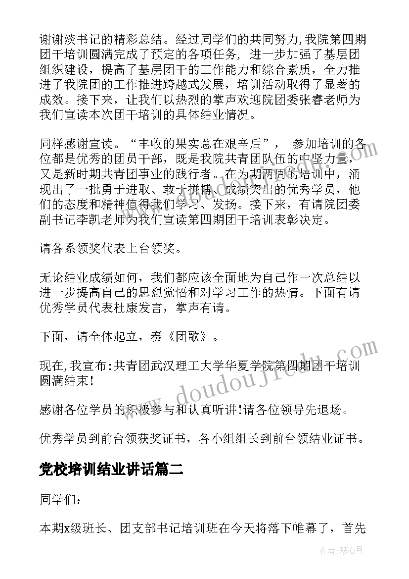 党校培训结业讲话 培训班结业典礼主持词(优质5篇)