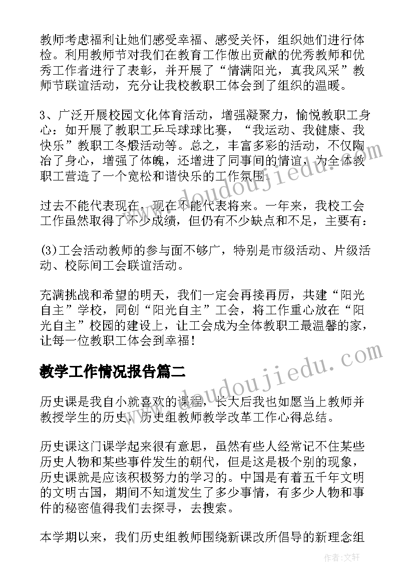 2023年教学工作情况报告(汇总9篇)