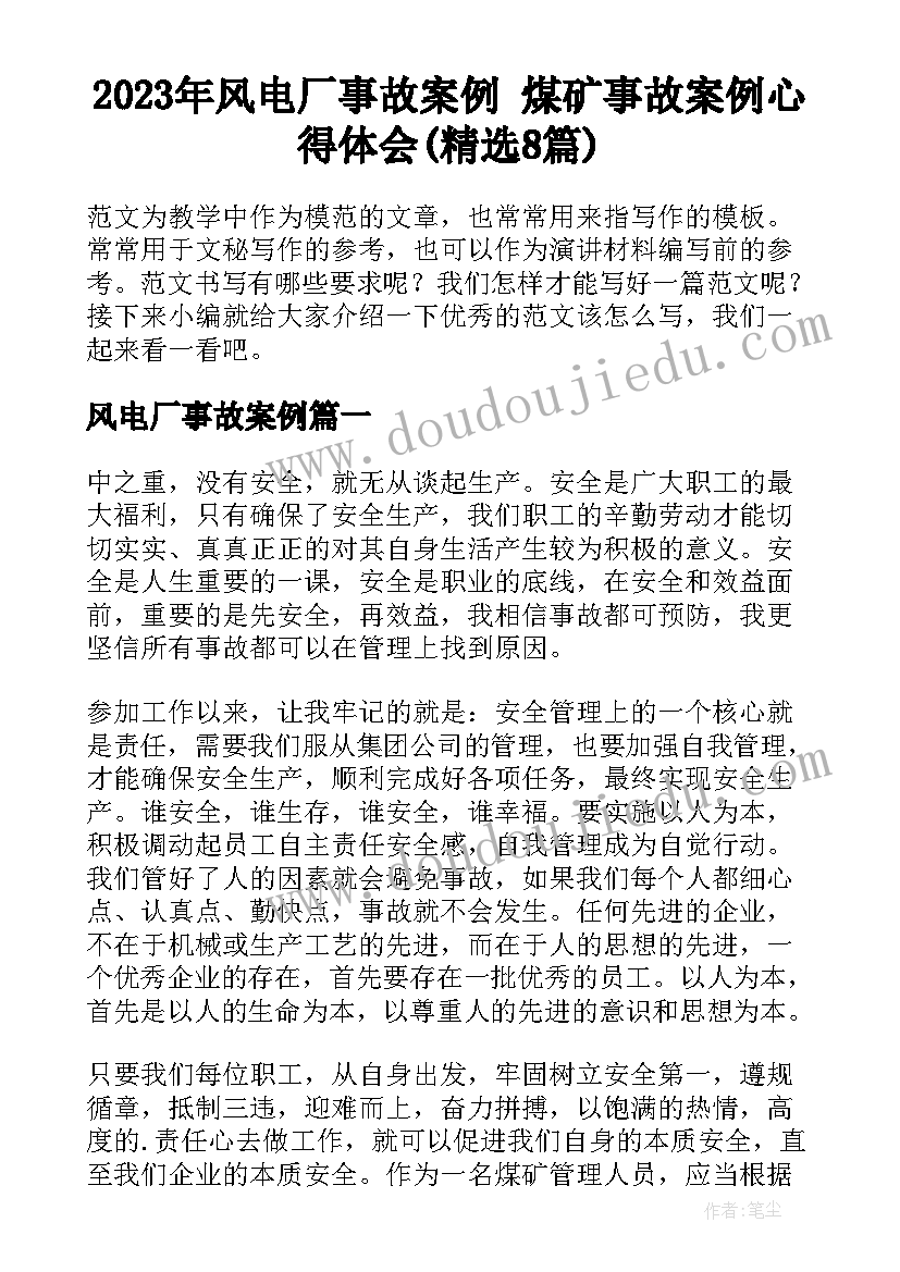 2023年风电厂事故案例 煤矿事故案例心得体会(精选8篇)