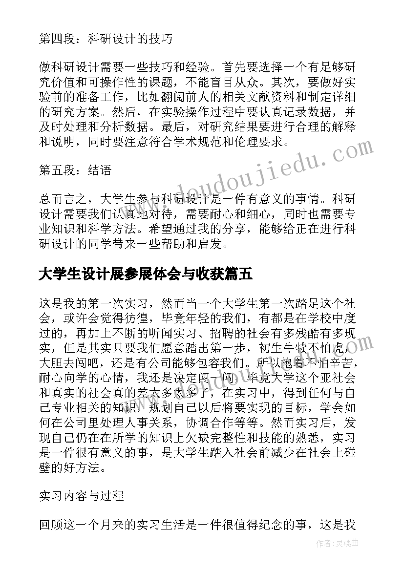 最新大学生设计展参展体会与收获(通用5篇)