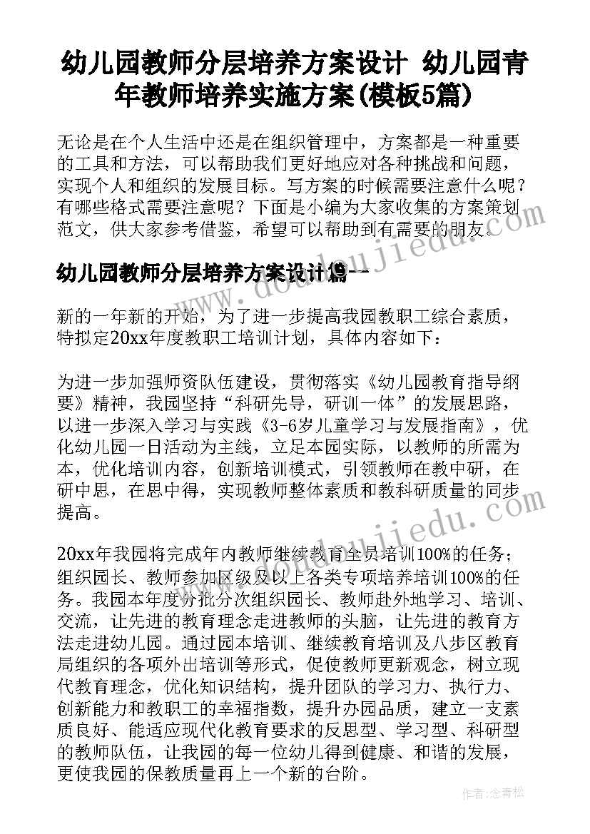 幼儿园教师分层培养方案设计 幼儿园青年教师培养实施方案(模板5篇)