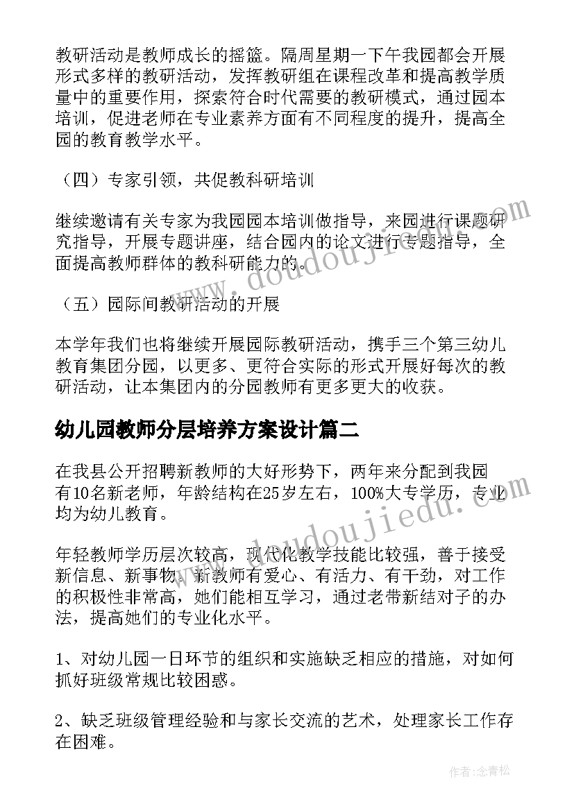 幼儿园教师分层培养方案设计 幼儿园青年教师培养实施方案(模板5篇)