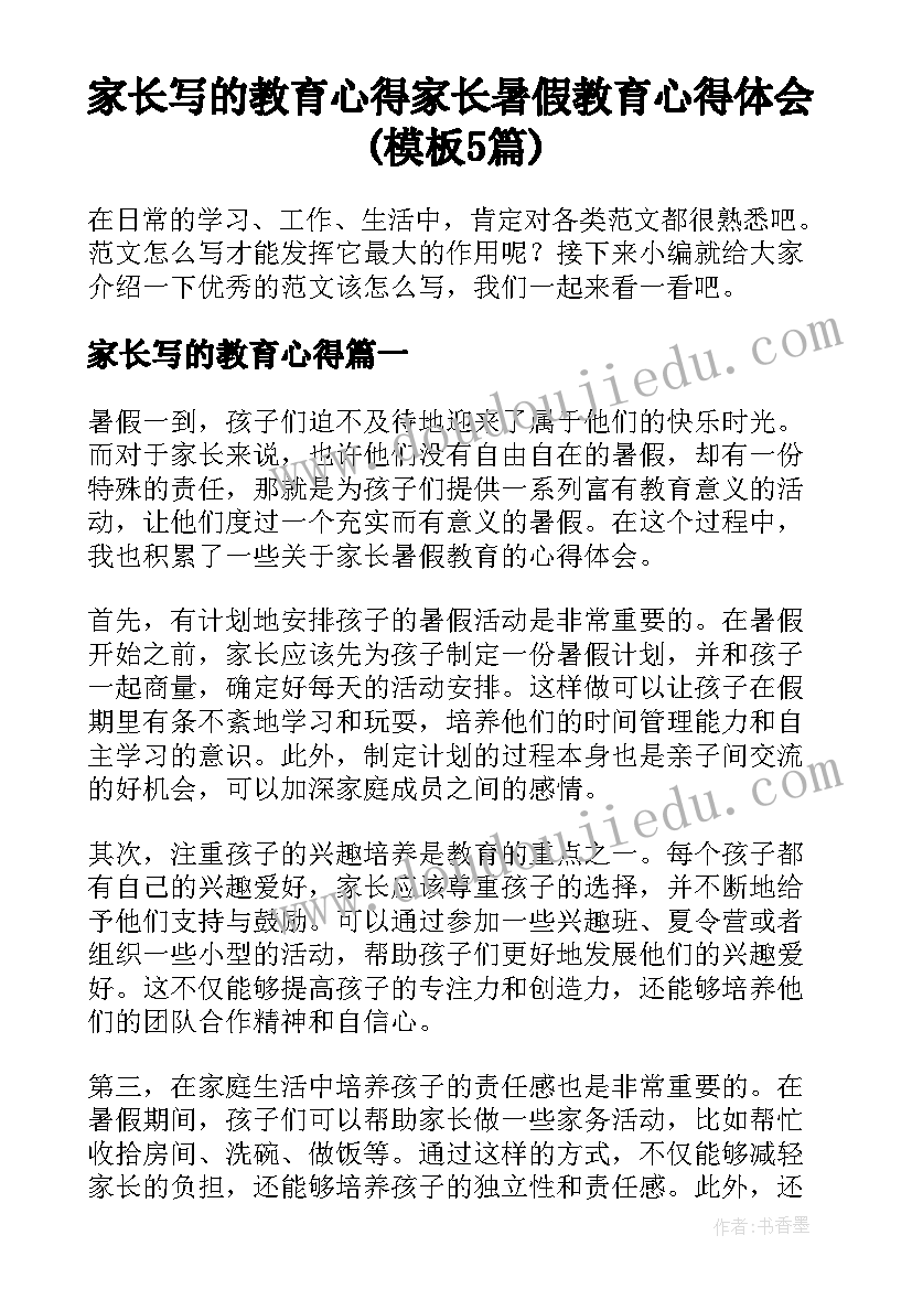 家长写的教育心得 家长暑假教育心得体会(模板5篇)