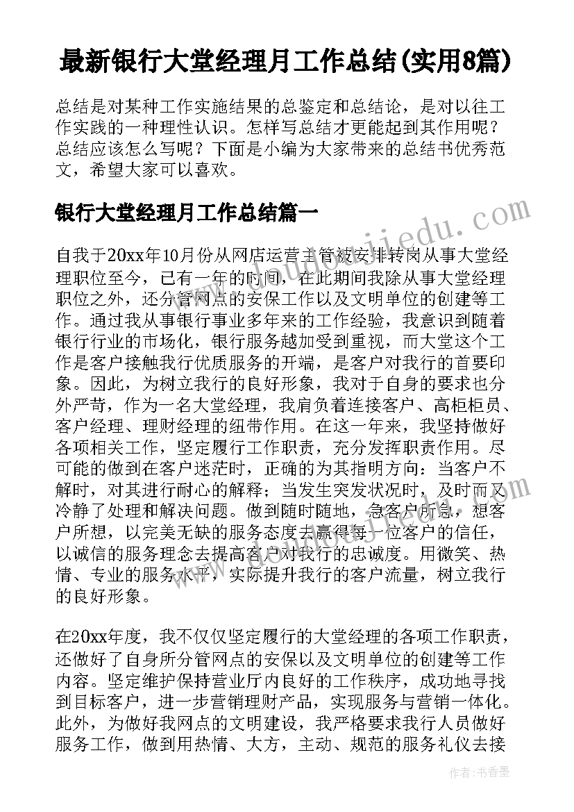 最新银行大堂经理月工作总结(实用8篇)