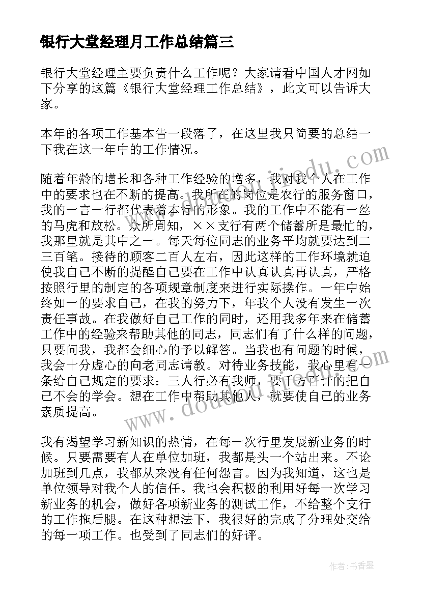 最新银行大堂经理月工作总结(实用8篇)