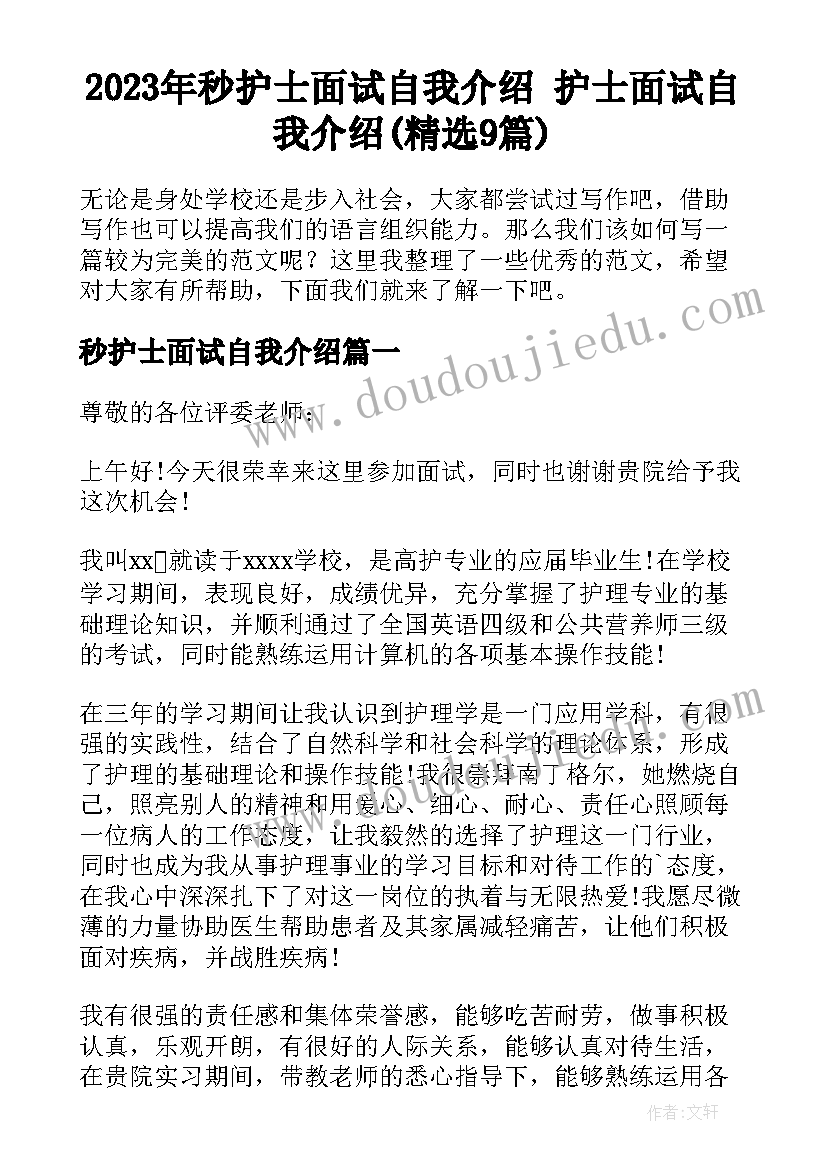 2023年秒护士面试自我介绍 护士面试自我介绍(精选9篇)