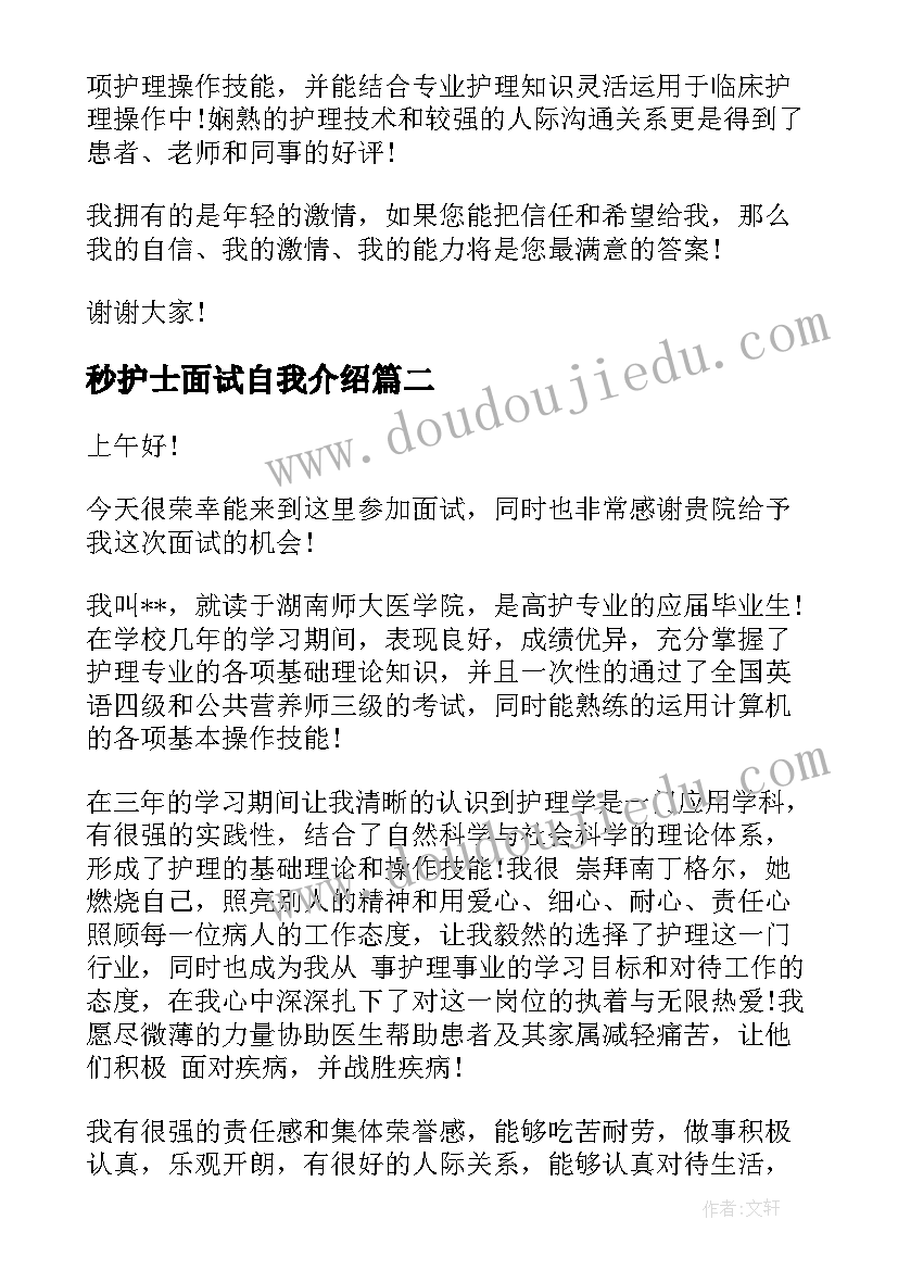 2023年秒护士面试自我介绍 护士面试自我介绍(精选9篇)