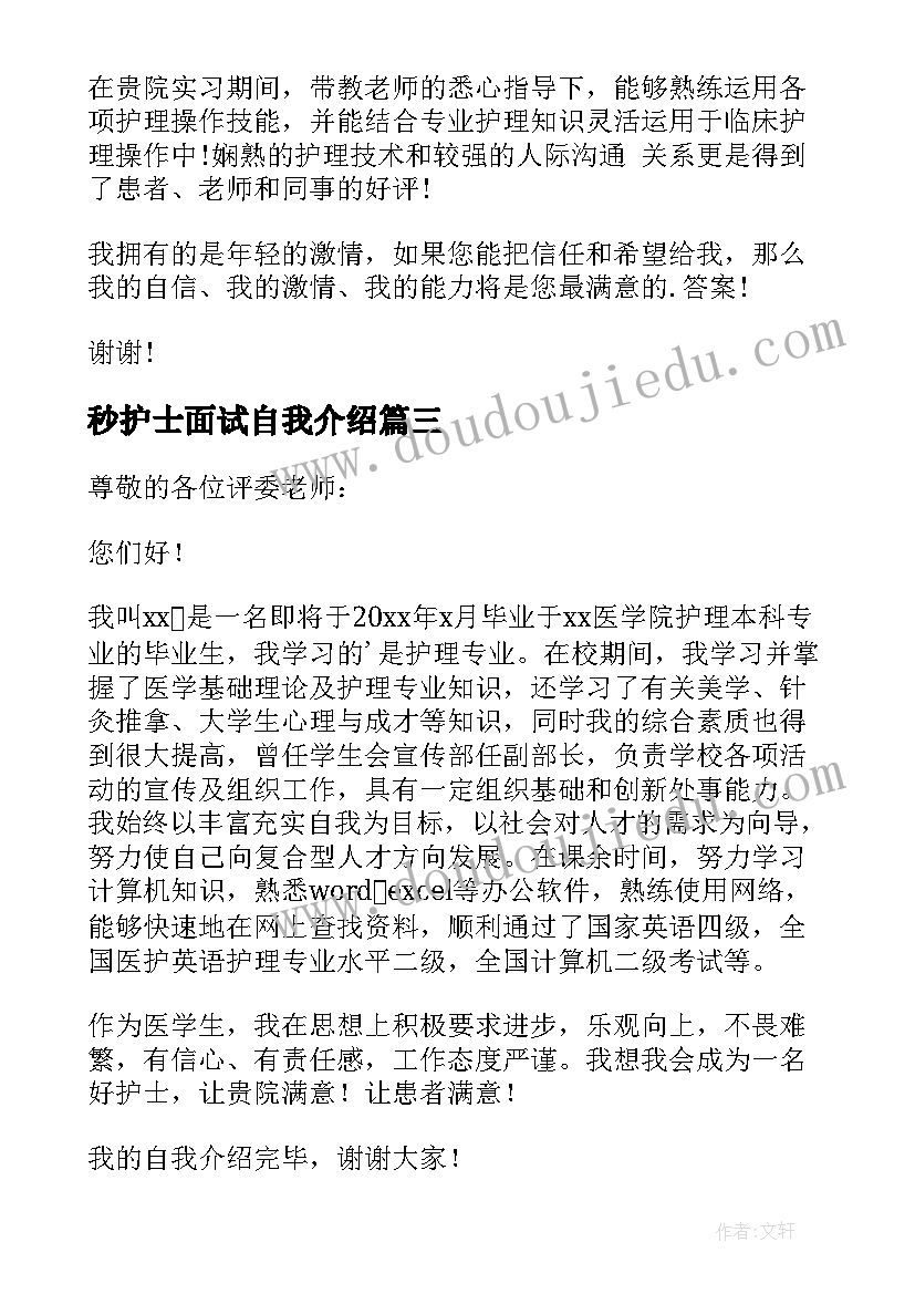 2023年秒护士面试自我介绍 护士面试自我介绍(精选9篇)