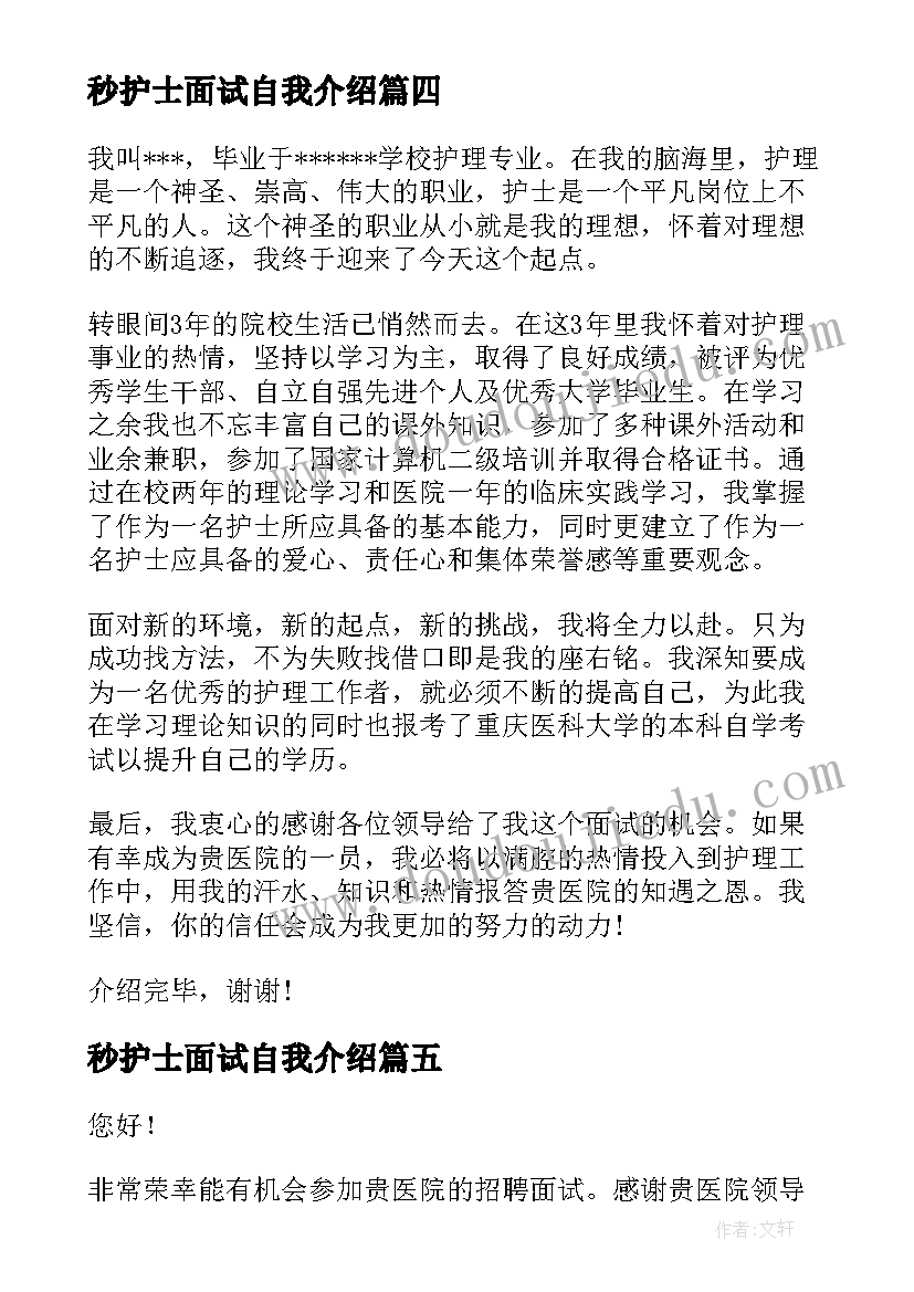 2023年秒护士面试自我介绍 护士面试自我介绍(精选9篇)