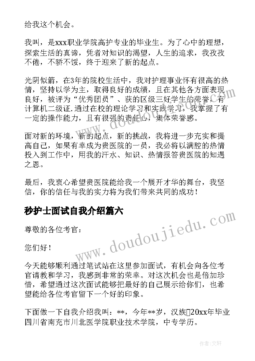 2023年秒护士面试自我介绍 护士面试自我介绍(精选9篇)